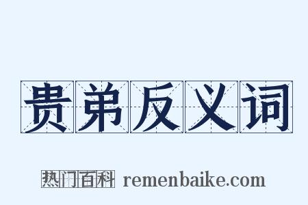 贵弟反义词是什么意思的图片